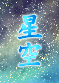 -星空-