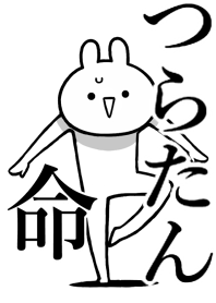 【つらたん】命!好きすぎる名前着せかえ