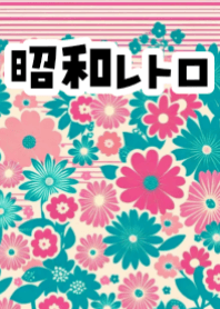 みんな大好き昭和レトロ