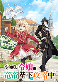 アニメ「やり直し令嬢は竜帝陛下を攻略中」