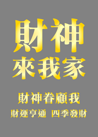 財神來我家-鐵灰色