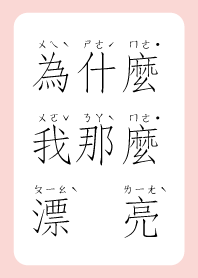 為什麼我那麼漂亮