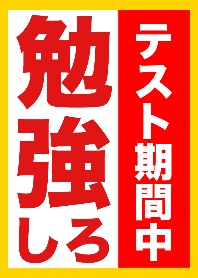 テスト期間中！勉強しろ！！