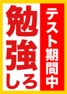 テスト期間中 勉強しろ Line 着せかえ Line Store