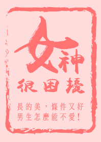 女神很困擾