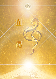 [yamazoe] HappyNewYearDragon2024