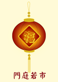 門庭若市 (淺黃色)