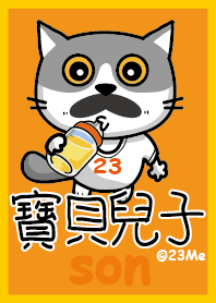 23Me-寶貝兒子