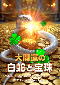 大開運の白蛇と宝珠