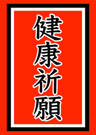 Charm for good health No.1