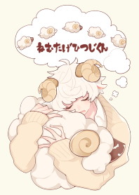 眠たげひつじくん