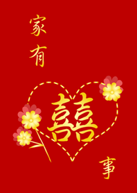 紅色吉祥系列-家有囍事