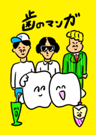 歯のマンガ着せ替えプラス