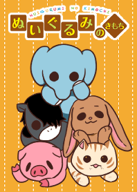 ぬいぐるみのきもち 着せかえ