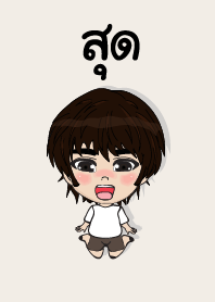 คนชื่อ สุด เองครับ (ซาหวัดดี)