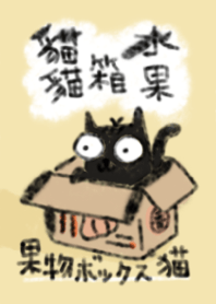 水果箱貓貓(黑貓)