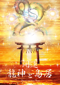 開運✨⛩✨龍神と鳥居