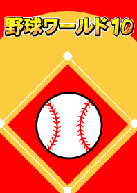 野球ワールド　パート10
