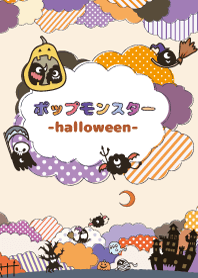 ポップモンスター－ハロウィン－