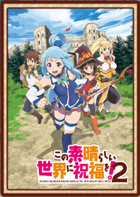 この素晴らしい世界に祝福を！２