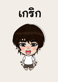 คนชื่อ เกริก เองครับ (ซาหวัดดี)