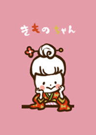 きものちゃん