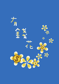 ดอกไม้เงินโชคดี