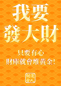金運加持!我要發大財3.3 黃色 凱瑞精選集