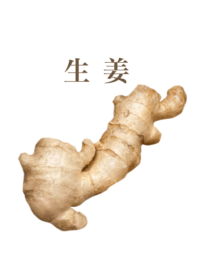 生姜　11
