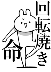 【回転焼き】命！好き過ぎる名前着せかえ