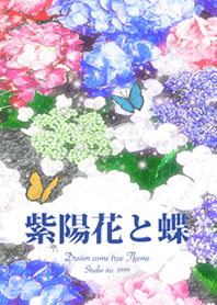 紫陽花と蝶