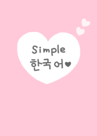 シンプル韓国語♥12