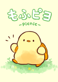 もふピヨ(ピクニック)