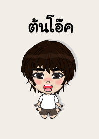 คนชื่อ ต้นโอ๊ค เองครับ (ซาหวัดดี)