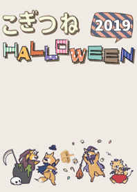 こぎつねハロウィン2019