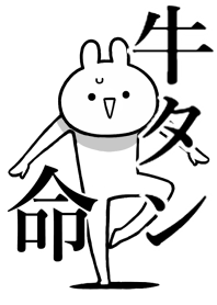 【牛タン】命！好きすぎる名前着せかえ