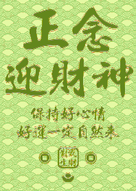 金運加持!正念迎財神17 薄荷色 凱瑞精選集