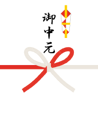 御中元着せかえ