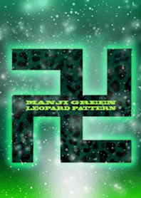 卍まんじ ヒョウ柄 GREEN卍