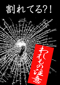 割れてる!?