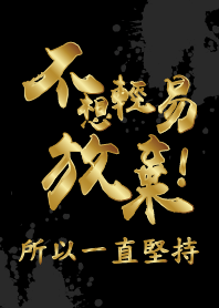 不想輕易放棄 所以一直堅持!