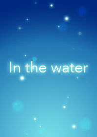 水の中4(青)