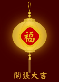 金燈籠 - 開張大吉