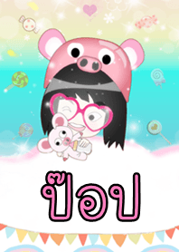 ป๊อป - ธีมน่ารัก (สีชมพู) ชุด2