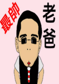 最もハンサムなパパ