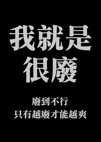 我就是很廢(黑色)
