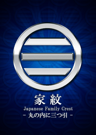 家紋 33（丸の内に三つ引）<銀>