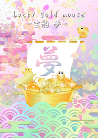 Lucky gold mouse -takarabune yume-