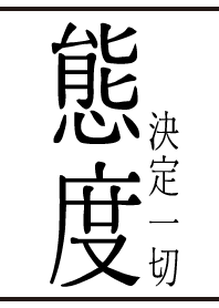 態度決定一切
