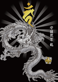干支の守護梵字と龍〈カーン〉